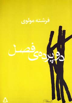 دو پرده‌ی فصل